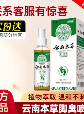 官方正品云南本草脚部汗水用抑菌脚丫汗泡脱脚皮温和60ml抑菌喷剂