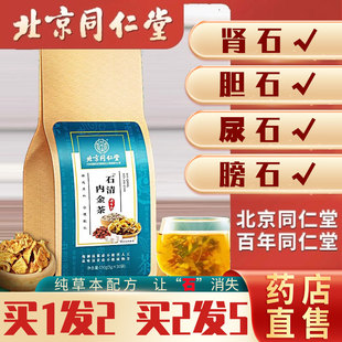 北京同仁堂石清内金茶非排石结石通茶金钱草中草肾石结石正品