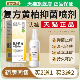 复方黄柏抑菌喷剂湿敷黄柏液涂剂官方旗舰店喷雾非150ml洗液