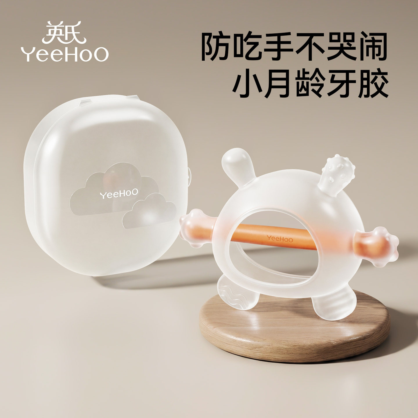 英氏牙胶婴儿防吃手小月龄磨牙棒宝宝口欲出牙期3-6个月安抚牙胶