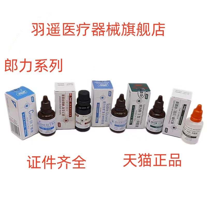 牙科口腔朗力碘酚溶液甲醛甲酚FC木榴油樟脑苯酚CP丁香油碘甘油
