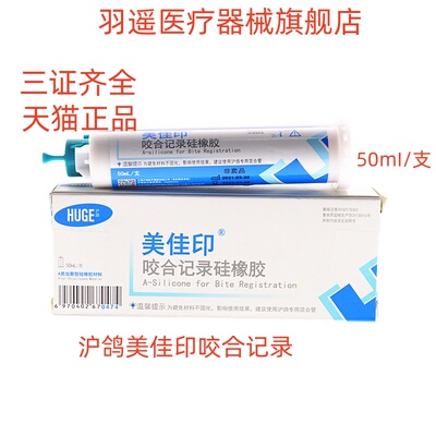 沪鸽 美佳印 咬合记录硅橡胶 牙科口腔齿科咬合记录 50ml 2支装