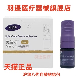牙科 沪鸽 美益汀光固化牙体粘接剂 5ml/瓶代替3M第8代八代粘结剂