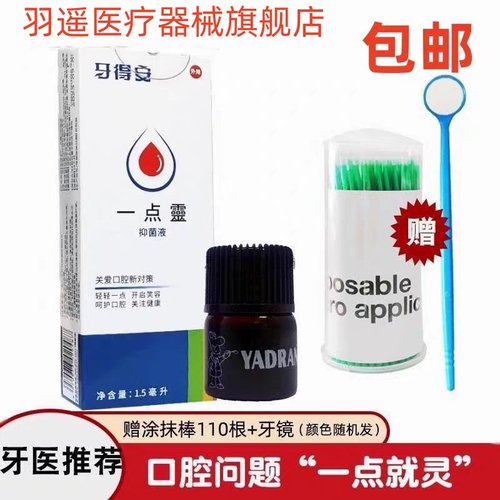 牙得安一点灵口腔溃疡专用送棉签棒口腔溃疡贴喷剂黏膜一滴灵凝胶