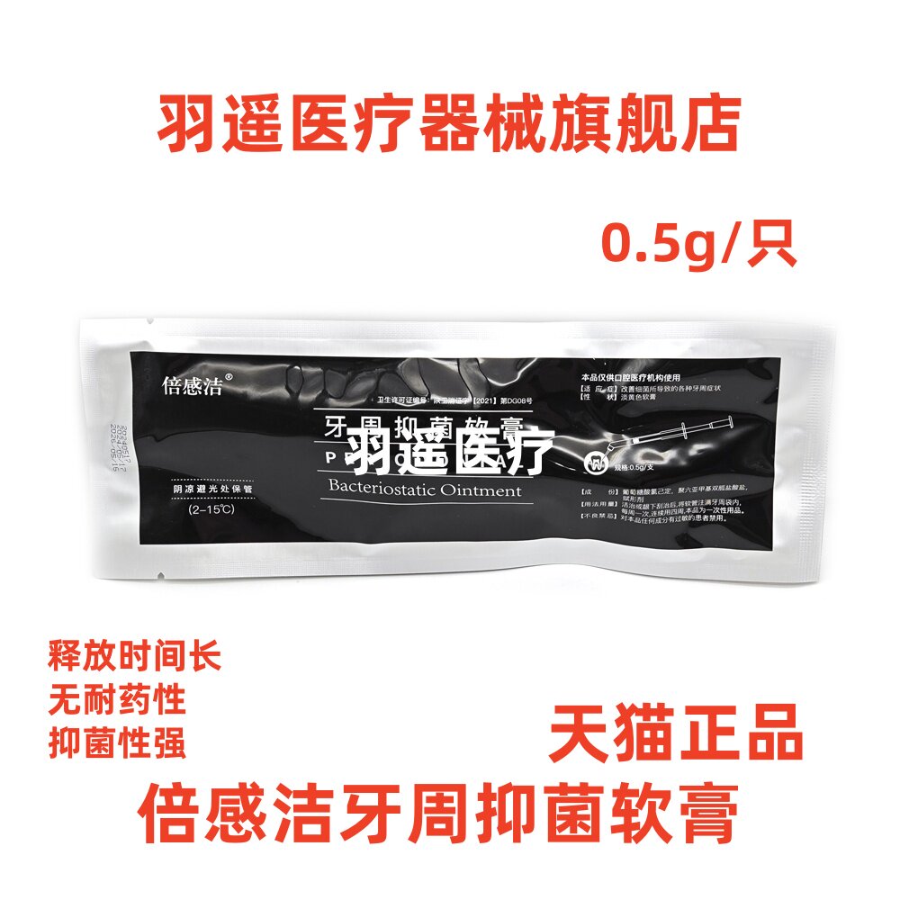 牙科倍感洁牙周抑菌软膏代替派丽奥盐酸米诺环素软膏朗力达索观雅