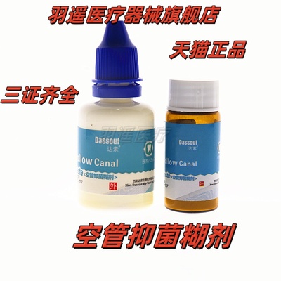 牙科口腔材料四医大空管抑菌糊剂 达索根管充填糊剂 粉4g液体15ml