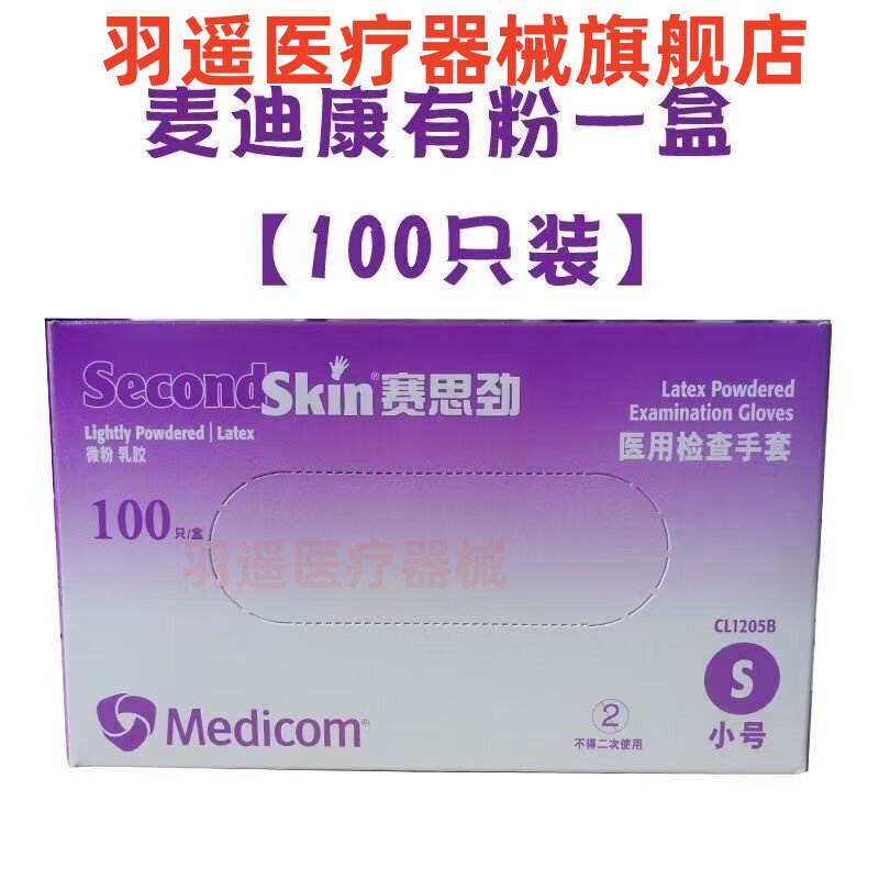 麦迪康赛思劲一次性乳胶手套橡胶加厚有粉无粉麻面光面医用检查款