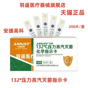 安捷高科132℃度压力蒸汽灭菌化学指示卡医院用消毒指示卡200片