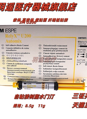 齿科3M U200通用粘结剂 3MT粘接剂自粘结树脂水门汀注射装11g牙科
