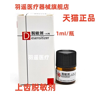 上海医药 牙脱敏剂 牙齿过敏缓解 医用脱敏缓解 牙齿过敏脱敏药剂