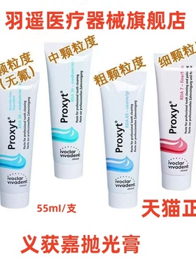 义获嘉 Proxyt 齿科抛光膏80g 牙科用含氟无氟洁牙抛光牙齿抛光膏