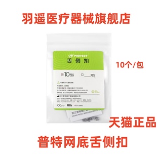 普特 网状舌侧扣 不锈钢材质10粒/袋 4002-1 圆形底 牙科正畸材料