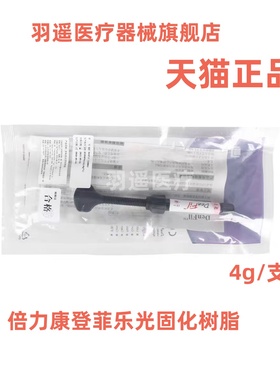 牙科材料 登菲乐DenFil光固化树脂DenFil Flow流体树脂MEDENTAL