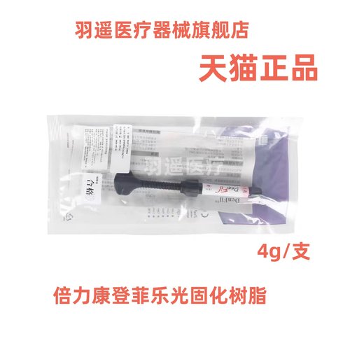牙科材料 登菲乐DenFil光固化树脂DenFil Flow流体树脂MEDENTAL
