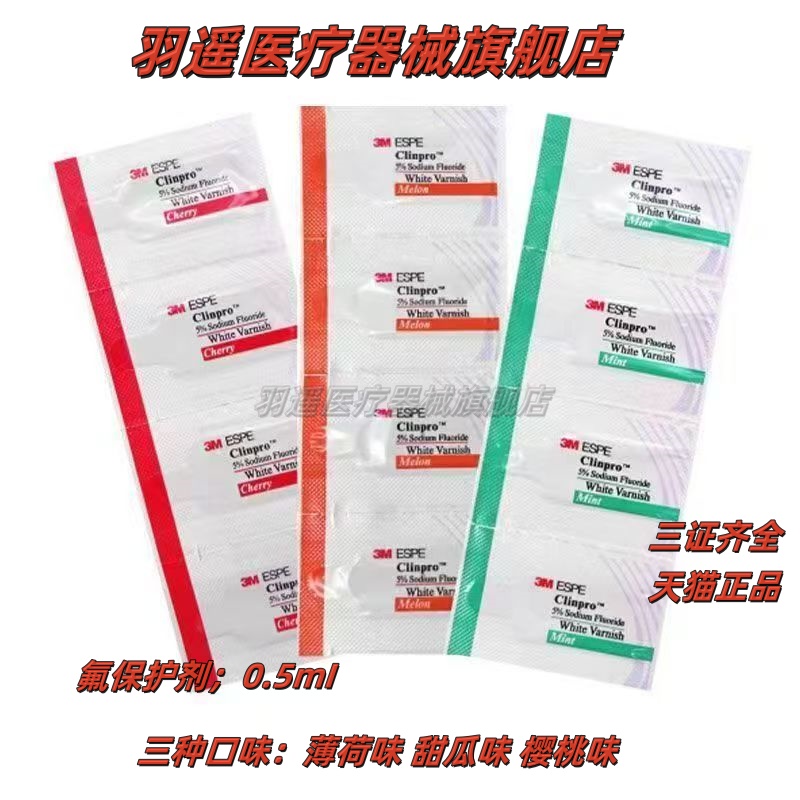 3M氟保护漆剂成人儿童牙齿涂氟剂口腔防龋防蛀氟保护漆适乐氟牙科