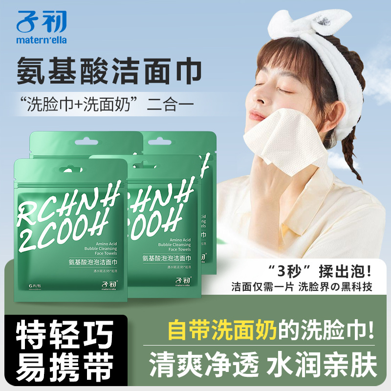 子初氨基酸泡泡洁面巾