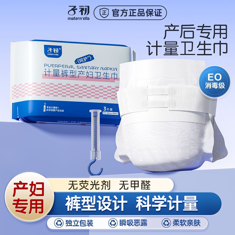 子初计量型产妇卫生巾产后专用排恶露大号码安睡裤型孕妇月子用品