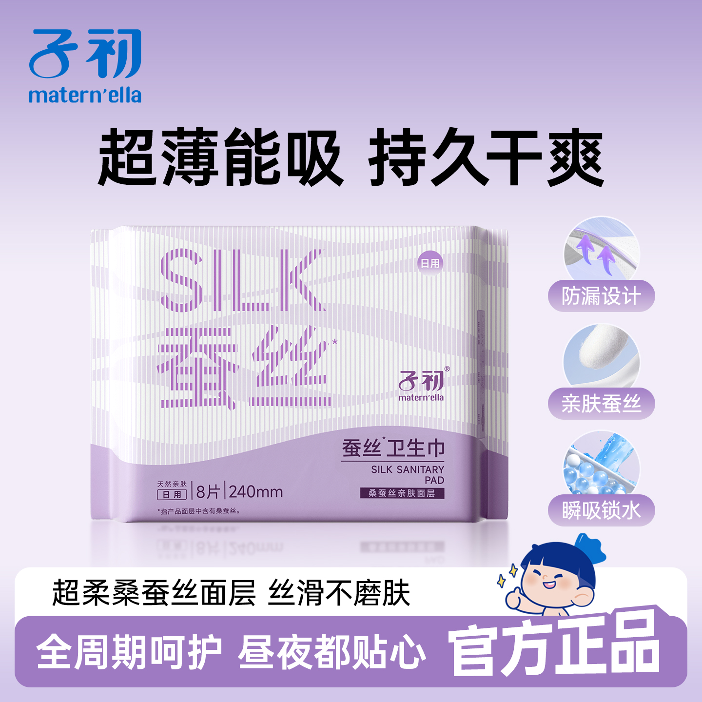 子初蚕丝轻薄柔软卫生巾