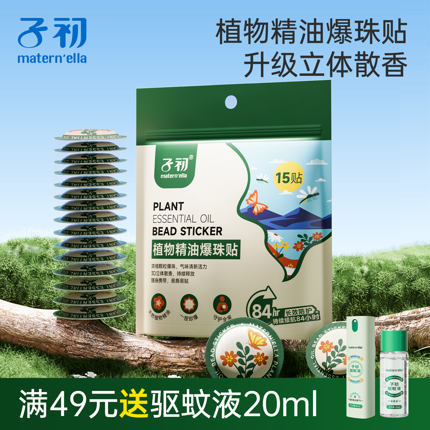 子初植物精油爆珠贴婴儿儿童专用宝宝成人户外防护蚊虫防蚊液组合