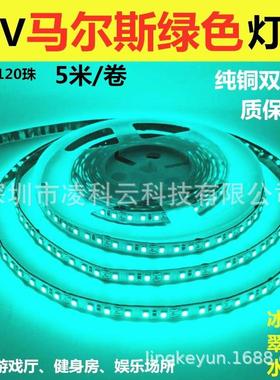 12V2835裸板不防水120珠冰绿色灯带12V马尔斯绿贴片LED灯条电竞吧