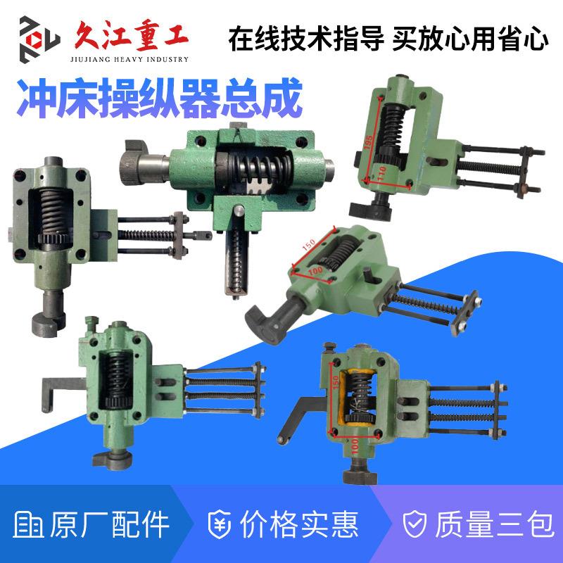 冲床配件操纵器 上海二锻扬力 徐锻浙江10t-100t压力机操作器总成