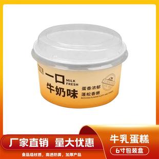 6寸牛乳蛋糕一次性面包纸杯烘焙戚风蛋糕牛奶软蛋糕西点盒耐高温