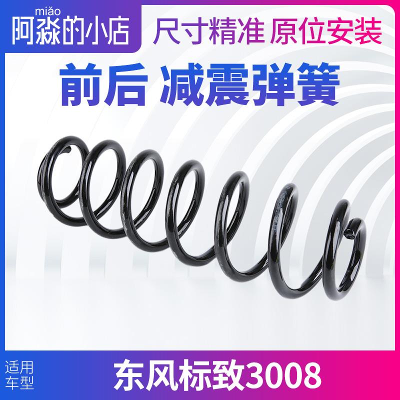 适配东风标致3008减震器弹簧标志3008前减弹簧后减弹簧避震器弹簧