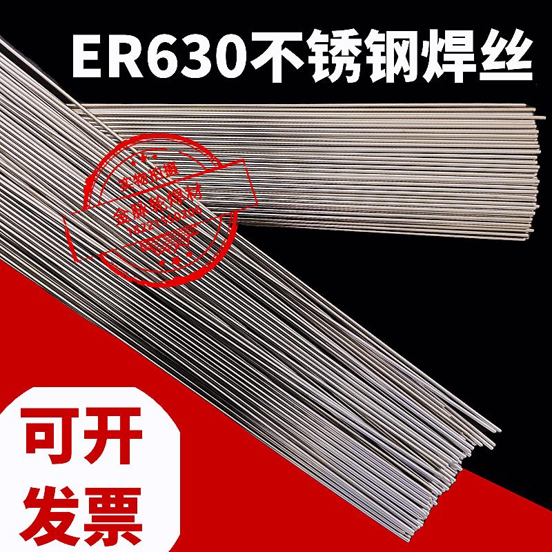 ER630氩弧焊丝17-4PH不锈钢焊丝H0Cr17Ni4CuNb高强钢直条焊丝气保
