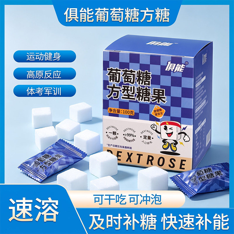 俱能葡萄糖方糖补充能量纯葡萄糖片糖果能量块常备独立包装100g