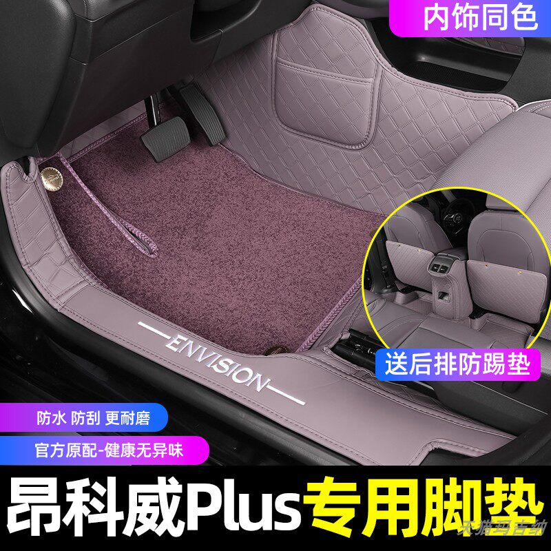适用于别克昂科威PLUS汽车脚垫原车全包围后备箱垫专用内装饰用品
