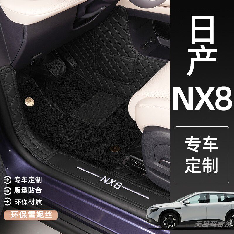 适用于日产NX8汽车全包围脚垫日产nx8专用后备箱垫内饰用品改装图片