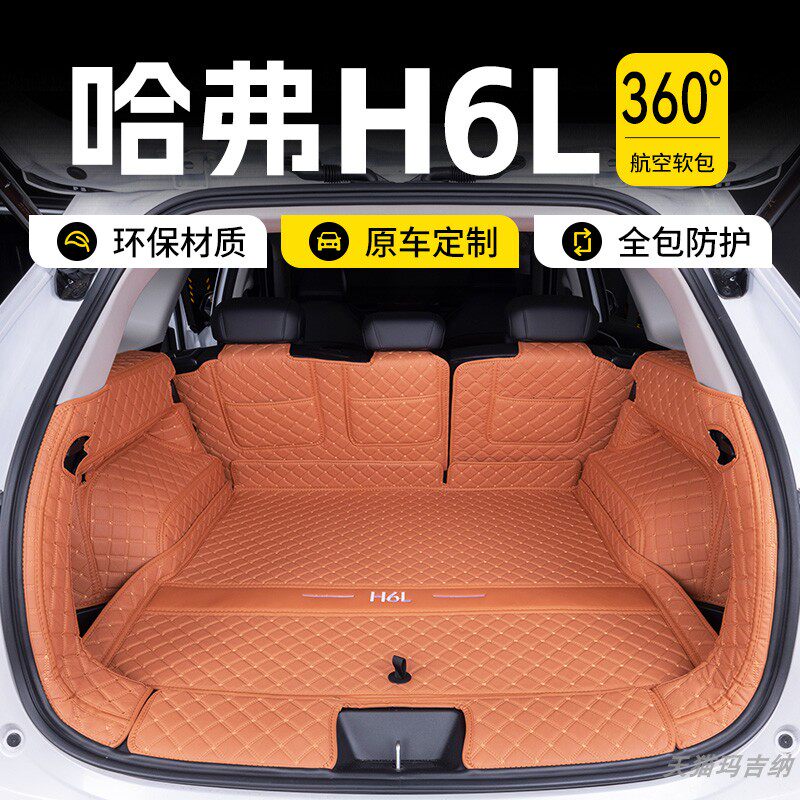 适用于哈弗H6L专车后备箱垫哈佛H6L专用原车全包围尾箱垫后仓垫