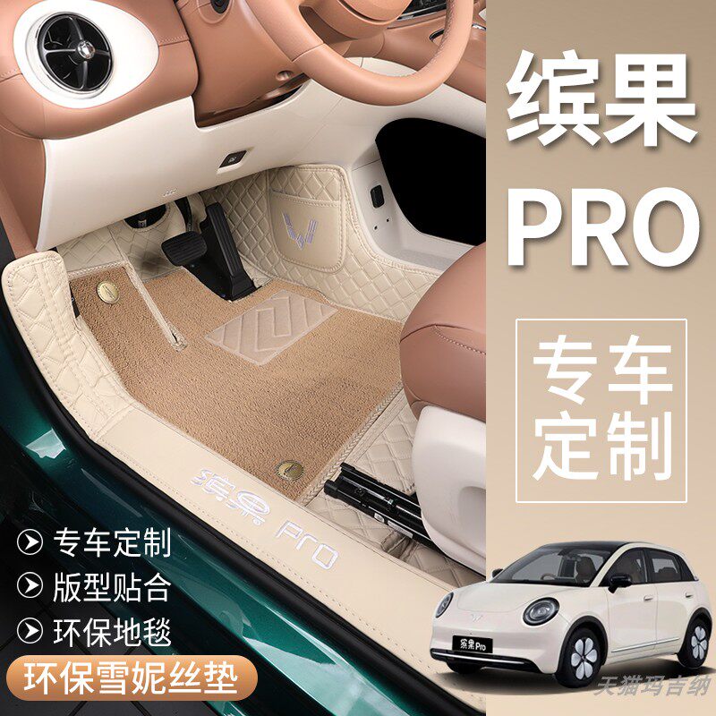 适用于五菱缤果汽车脚垫宾果全包围脚踏垫滨果PRO地毯尾箱垫内饰