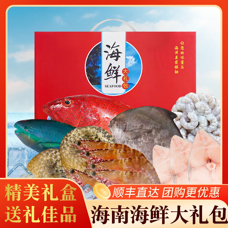 海南海鲜大礼包东星斑红脚虾青衣斗鲳鱼虾仁马鲛鱼刺龟鱼皮送礼盒