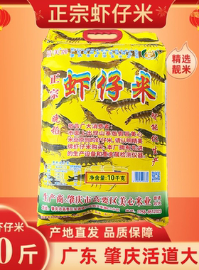 虾仔米【晚稻】20斤正宗虾子米高要活道米雪花粘米广东肇庆虾仔米