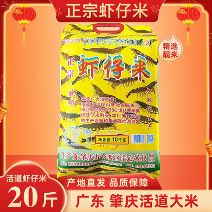 虾仔米【晚稻】20斤正宗虾子米高要活道米雪花粘米广东肇庆虾仔米