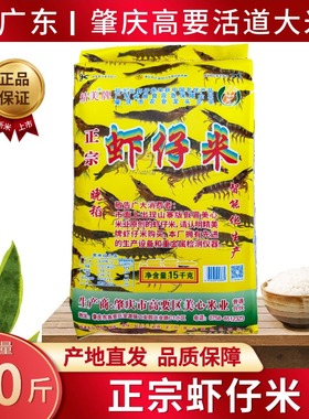 肇庆虾仔米30斤晚稻大米广东肇庆高要活道大米油粘米精美牌虾仔米