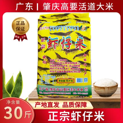肇庆虾仔米30斤晚稻大米广东肇庆高要活道大米油粘米精美牌虾仔米