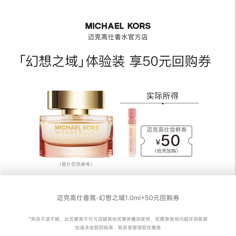 MICHAELKORS幻想之域香水小样1ml
