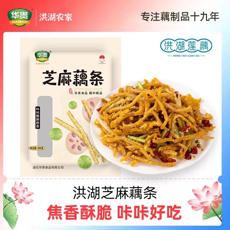 华贵芝麻藕条湖北特产干煸藕丝油炸半成品洪湖莲藕预制菜300g/包