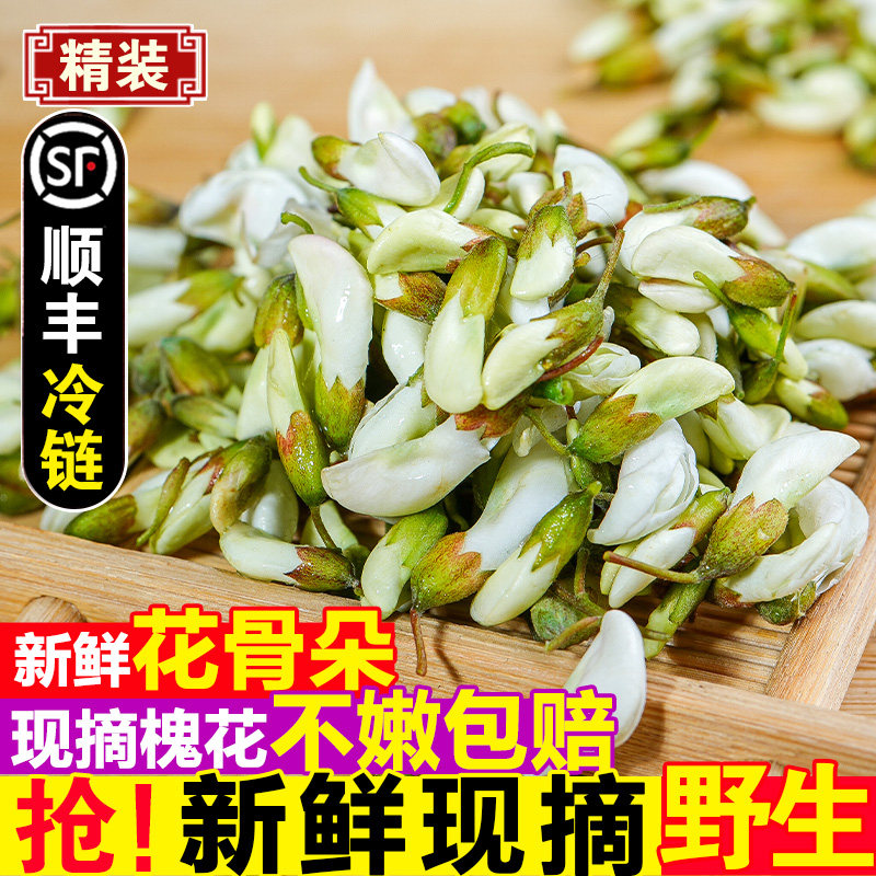 顺丰上门洋槐花新鲜槐树花现当季时令蔬野菜现摘野生杨槐花骨朵苞