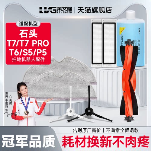 适配石头T7/PRO/T6/S5/P5扫地机器人配件边刷滚刷抹布清洁液耗材