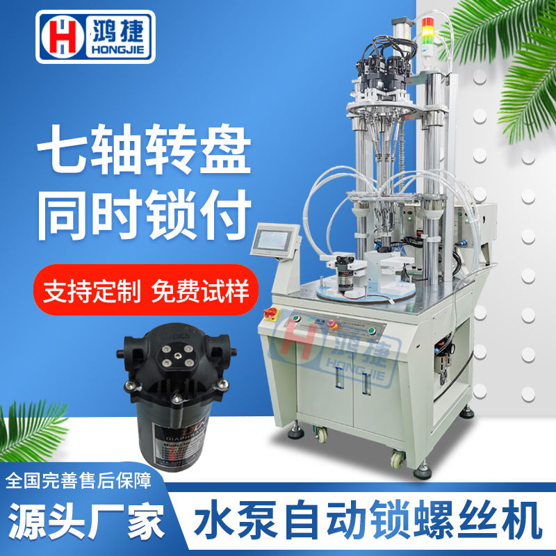 水泵全自动打螺丝机 七轴转台式伺服拧螺母机 吹气式自动打螺栓机