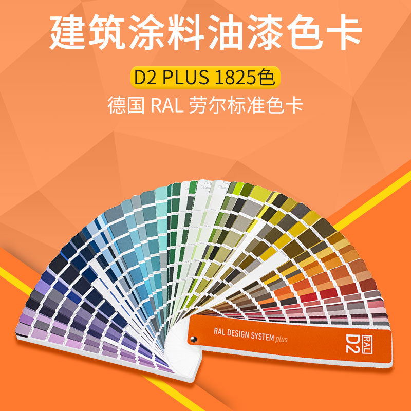 RAL-D2劳尔色卡设计师建筑涂料油漆色卡1825色国际标准ral色卡D2