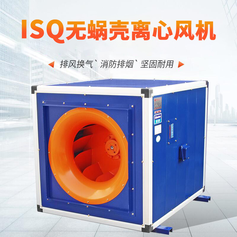 ISQ无蜗壳离心风柜 厂房消防通风用无蜗壳过滤风柜 变频式风机箱