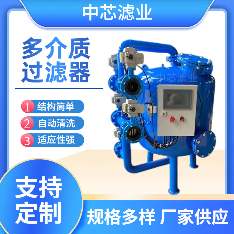 中芯滤业多介质过滤器 纤维球无烟煤活性炭全自动多介质过滤器