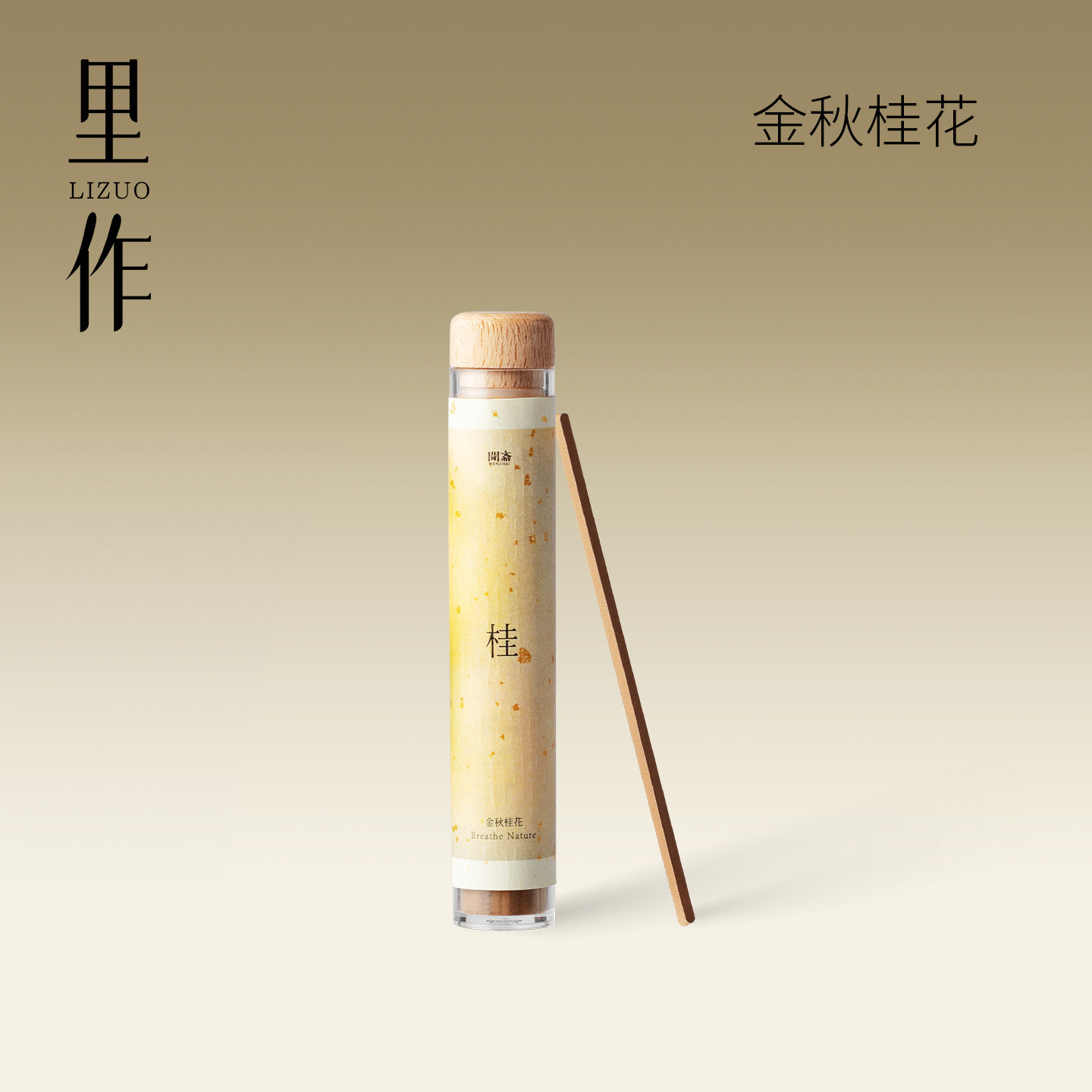 里作金秋桂花线香高级室内香薰香家用空气净化沉香檀香手工安神香