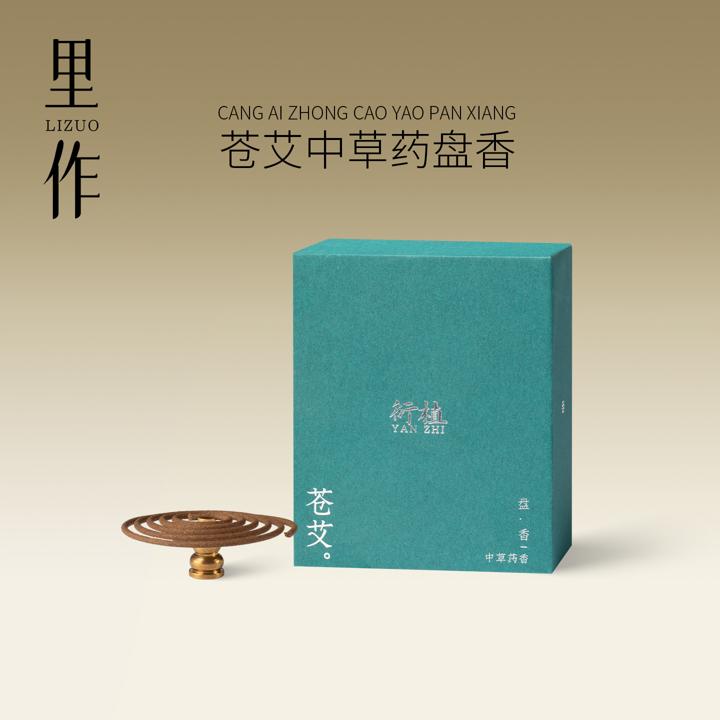 里作 避疫盘香野生苍术艾草薰香家用室内艾草艾绒净宅消毒除臭香