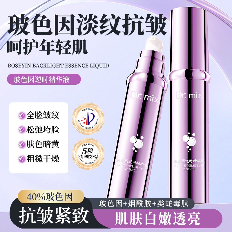 Dr.mix玻色因逆时精华液面部提亮肤色改善暗沉淡化细纹S