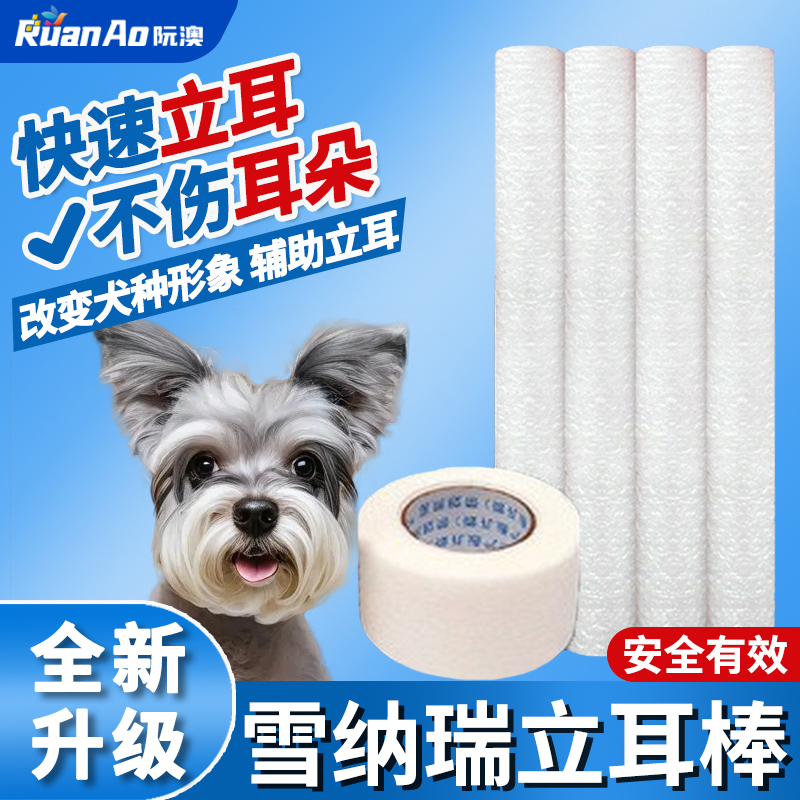 雪纳瑞专用立耳棒小狗立耳神器幼犬立耳器狗狗立耳朵辅助器竖耳器